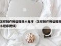 涟源怎样制作微信提现小程序（怎样制作微信提现小程序视频）