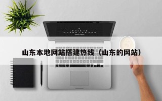 涟源山东本地网站搭建热线（山东的网站）