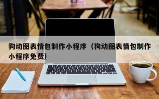 涟源狗动图表情包制作小程序（狗动图表情包制作小程序免费）