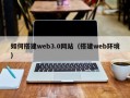 涟源如何搭建web3.0网站（搭建web环境）