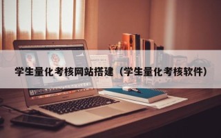 涟源学生量化考核网站搭建（学生量化考核软件）