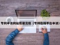 涟源专利申请网站搭建流程（专利在线平台申请）