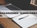涟源盐城企业网站搭建报价（盐城网络科技有限公司）