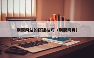 涟源刷题网站的搭建技巧（刷题网页）