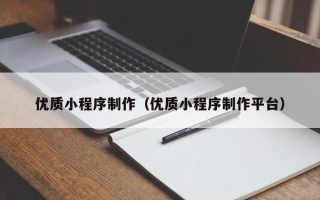 涟源优质小程序制作（优质小程序制作平台）