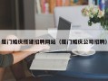 涟源厦门婚庆搭建招聘网站（厦门婚庆公司招聘）