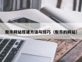涟源股市网站搭建方法与技巧（股市的网站）