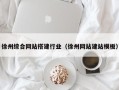 涟源徐州综合网站搭建行业（徐州网站建站模板）