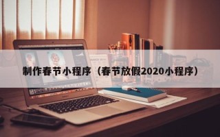 涟源制作春节小程序（春节放假2020小程序）