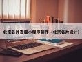 涟源北京名片百度小程序制作（北京名片设计）