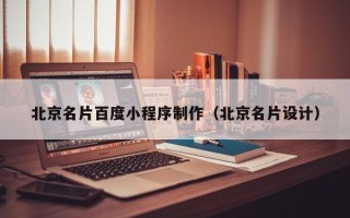 涟源北京名片百度小程序制作（北京名片设计）