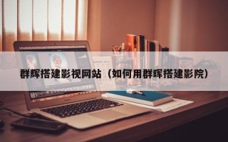 涟源群辉搭建影视网站（如何用群晖搭建影院）