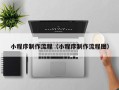 涟源小程序制作流程（小程序制作流程图）